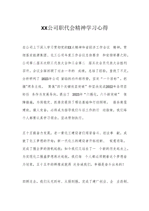 XX公司职代会精神学习心得.docx