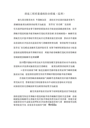 消除工程质量通病防治措施(监理).docx