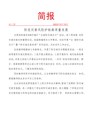 开展防灾减灾教育简报.docx