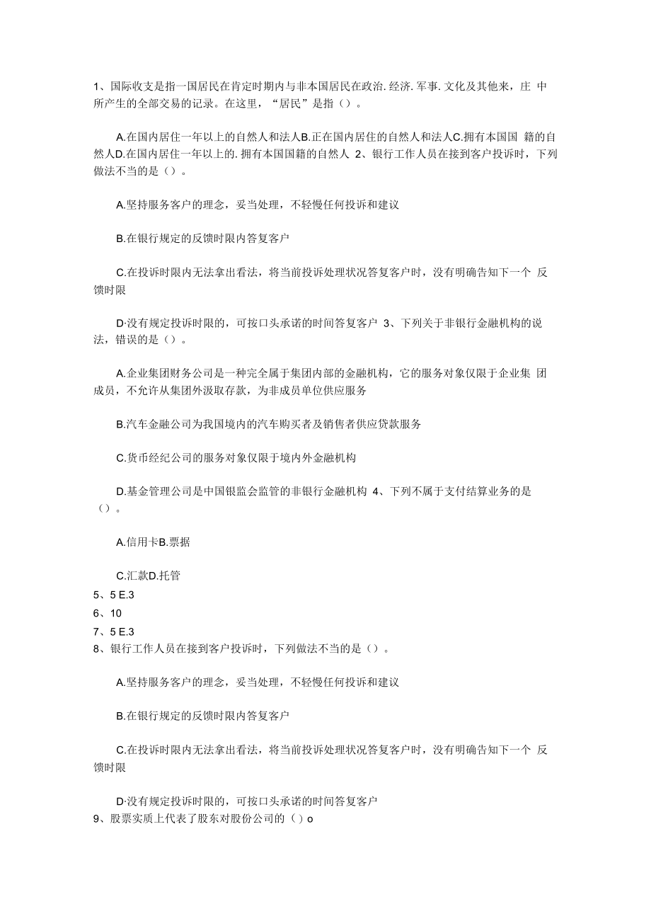 2023广东省银行从业资格考试《公共基础知识》历年真题库选择题2考试技巧重点.docx_第1页