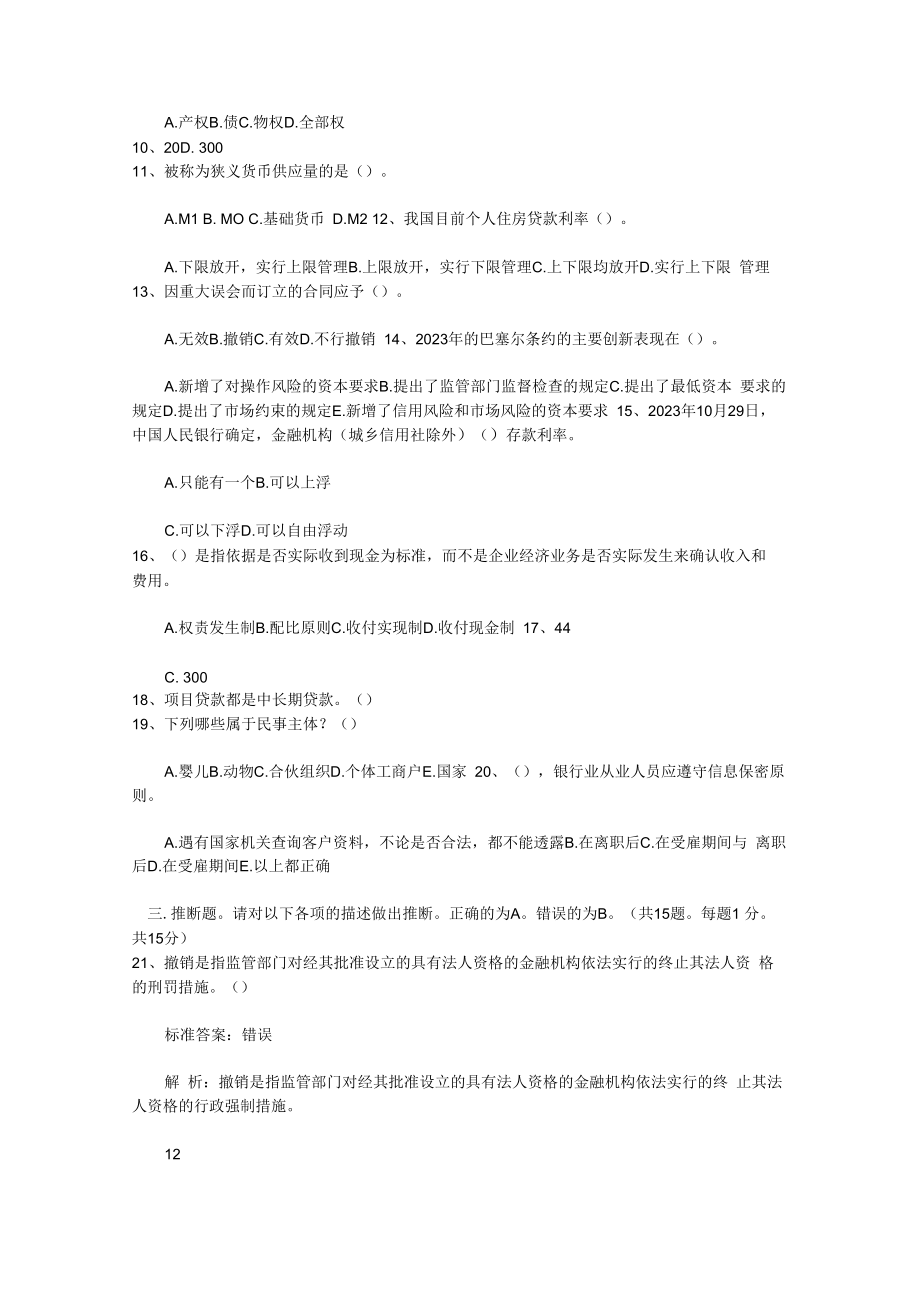 2023广东省银行从业资格考试《公共基础知识》历年真题库选择题2考试技巧重点.docx_第2页