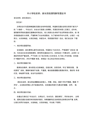 中小学校老师、家长拒绝酒驾醉驾倡议书.docx