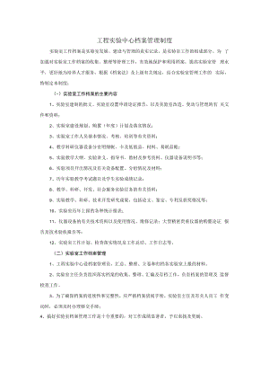 工程实验中心档案管理制度.docx