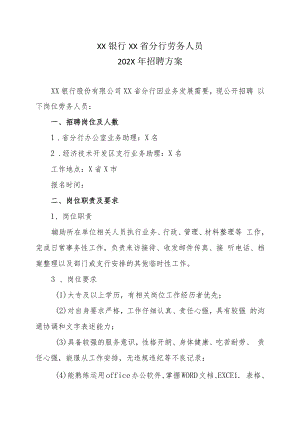 XX银行XX省分行劳务人员202X年招聘方案.docx