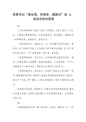 党委书记 “谋全局、作表率、建新功”谈心谈话会体会感受六篇.docx