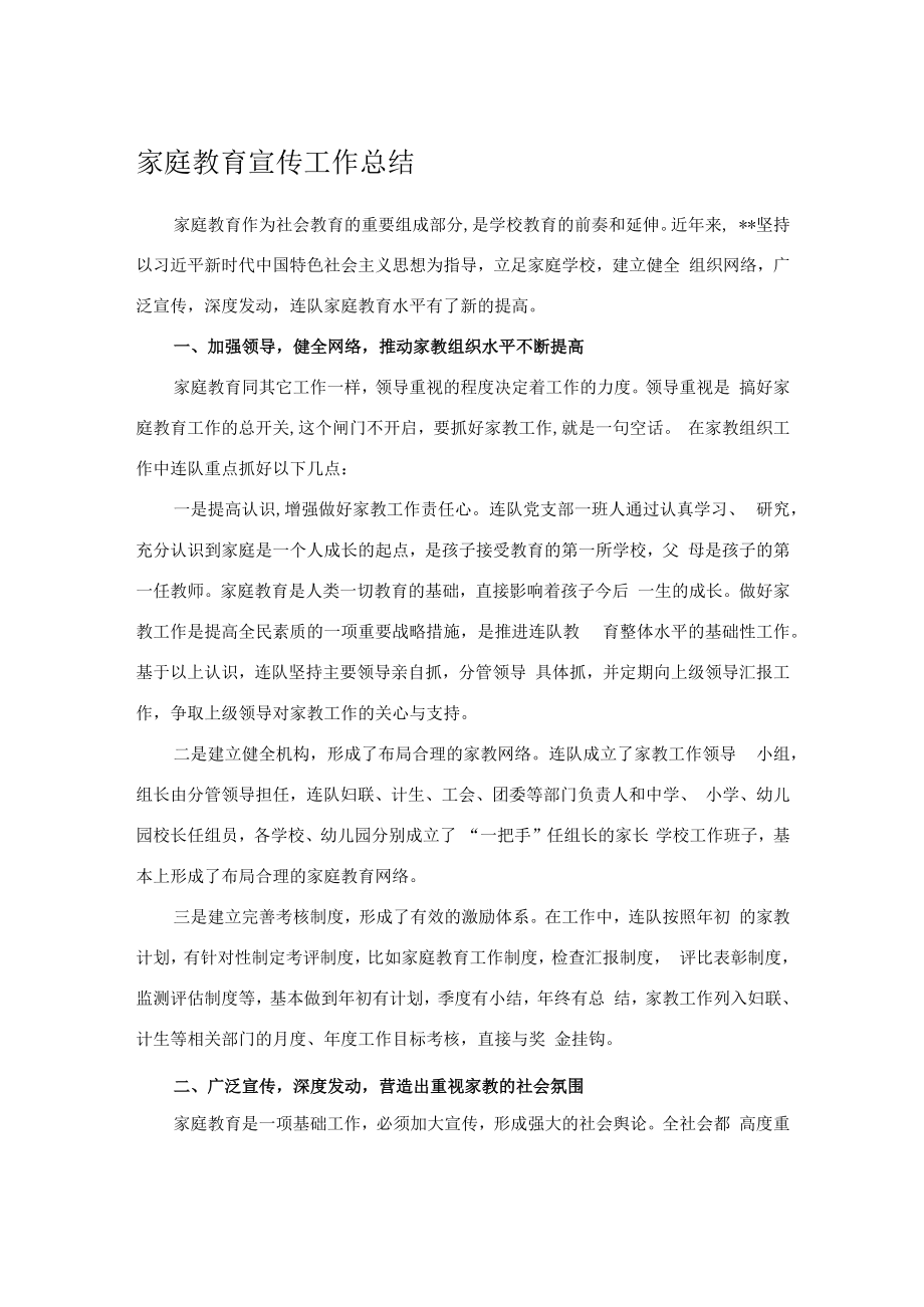 家庭教育宣传工作总结.docx_第1页