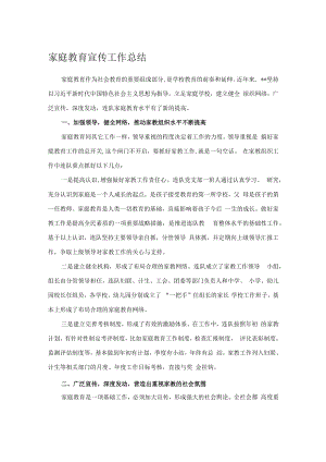 家庭教育宣传工作总结.docx