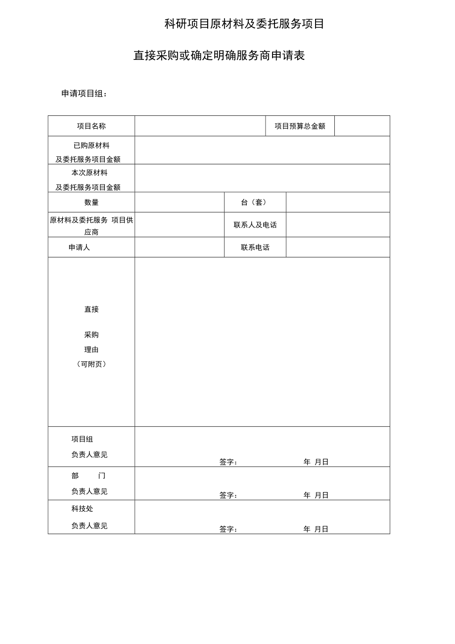 科研项目原材料及委托服务项目直接采购或确定明确服务商申请表.docx_第1页