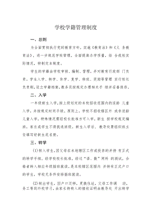 学校学籍管理制度范文.docx