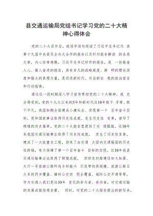 县交通运输局党组书记学习党的二十大精神心得体会.docx