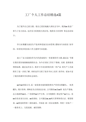 工厂个人工作总结精选4篇.docx