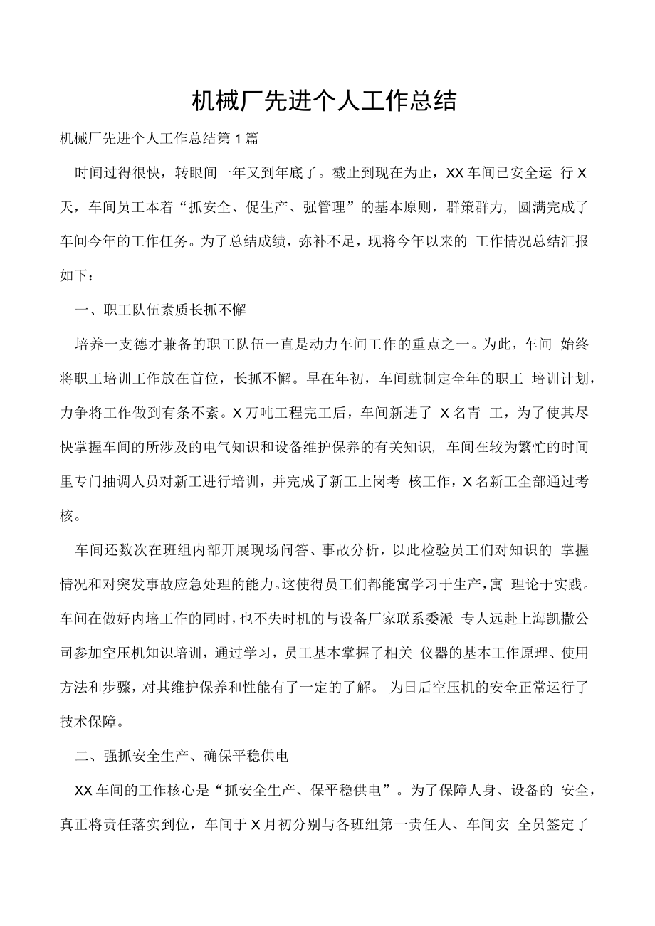 机械厂先进个人工作总结.docx_第1页