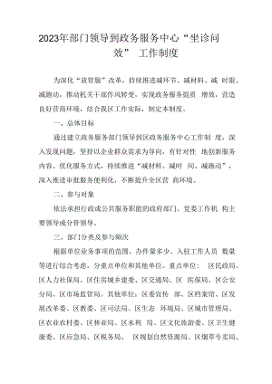 2023年部门领导到政务服务中心“坐诊问效”工作制度.docx