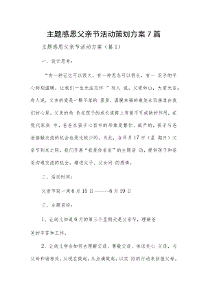 主题感恩父亲节活动策划方案7篇.docx