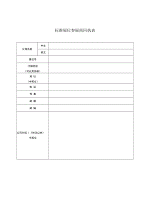 标准展位参展商回执表.docx
