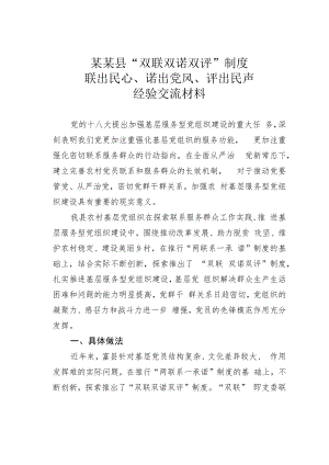 某某县“双联双诺双评”制度联出民心、诺出党风、评出民声经验交流材料.docx