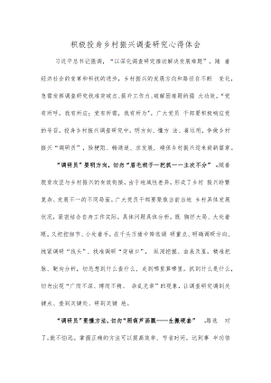 积极投身乡村振兴调查研究心得体会.docx