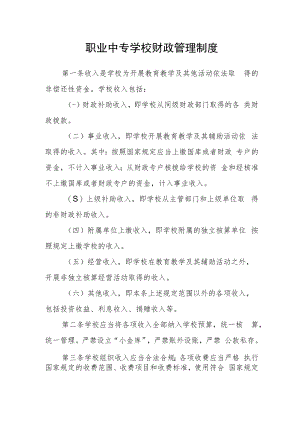 职业中专学校财政管理制度.docx