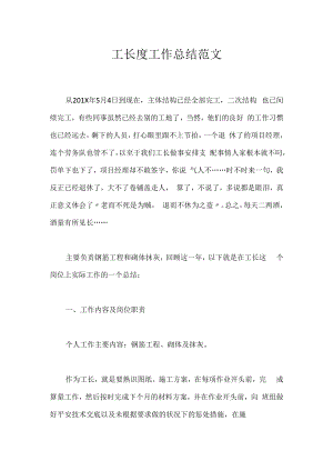 工长度工作总结范文.docx
