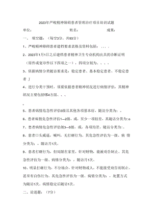 2023最新严重精神障碍患者管理治疗项目培训试题及答案.docx