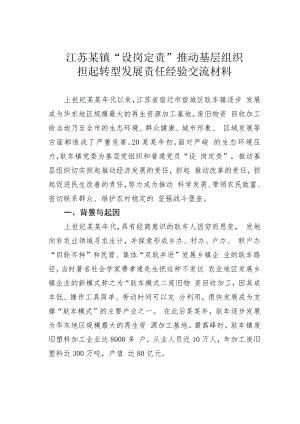 江苏某镇“设岗定责”推动基层组织担起转型发展责任经验交流材料.docx
