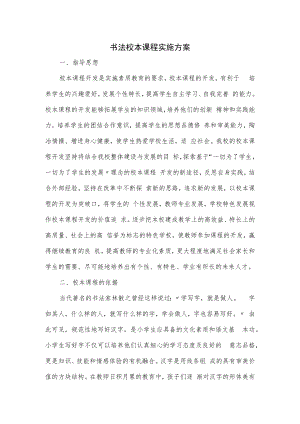 小学舞蹈校本课程实施方案篇四.docx