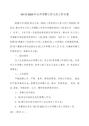 XX局202X年公开考聘工作人员工作方案.docx