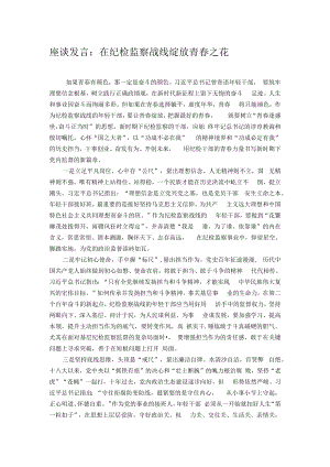 座谈发言：在纪检监察战线绽放青春之花.docx