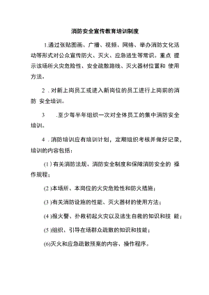 消防安全宣传教育培训制度（含要求规定）.docx