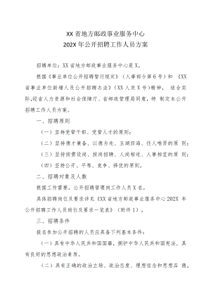 XX省地方邮政事业服务中心202X年公开招聘工作人员方案.docx
