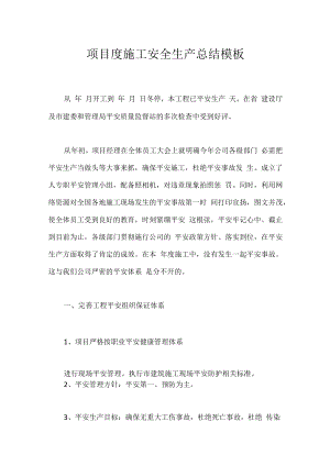 项目度施工安全生产总结模板.docx