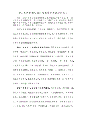学习在河北雄安新区考察重要讲话心得体会.docx
