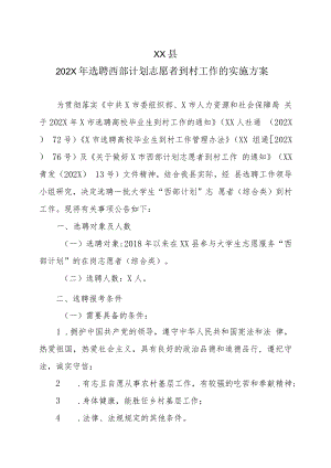 XX县202X年选聘西部计划志愿者到村工作的实施方案.docx