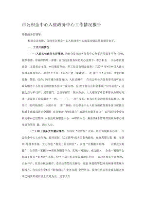 市公积金中心入驻政务中心工作情况报告.docx