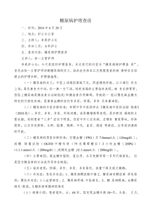 糖尿病护理查房详解.docx