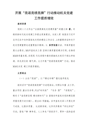 开展“亮诺亮绩亮牌”行动推动机关党建工作提质增效.docx