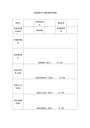 工程实验中心钥匙借用申请表.docx