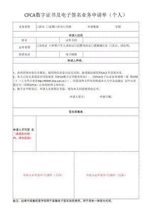 （招投标业务）数字证书及电子签章业务申请单(个人).docx