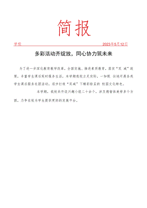 开展课后服务成果展示简报.docx