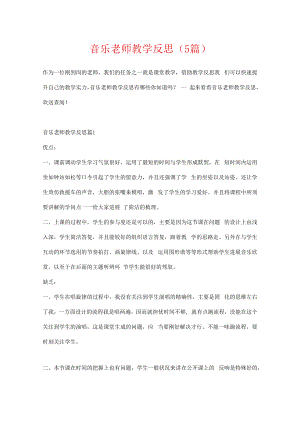音乐教师教学反思（5篇）.docx