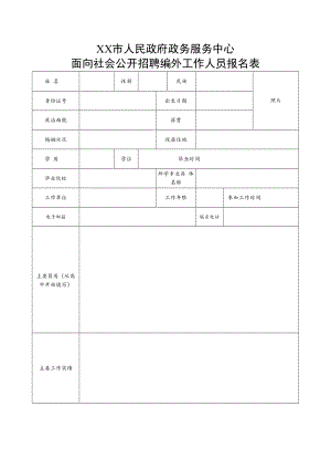XX市人民政府政务服务中心面向社会公开招聘编外工作人员报名表.docx