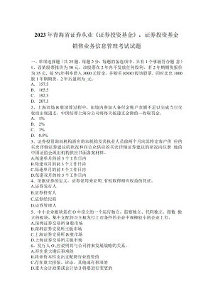 2023年青海省证券从业《证券投资基金》：证券投资基金销售业务信息管理考试试题.docx