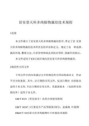 居室景天科多肉植物栽培技术规程.docx