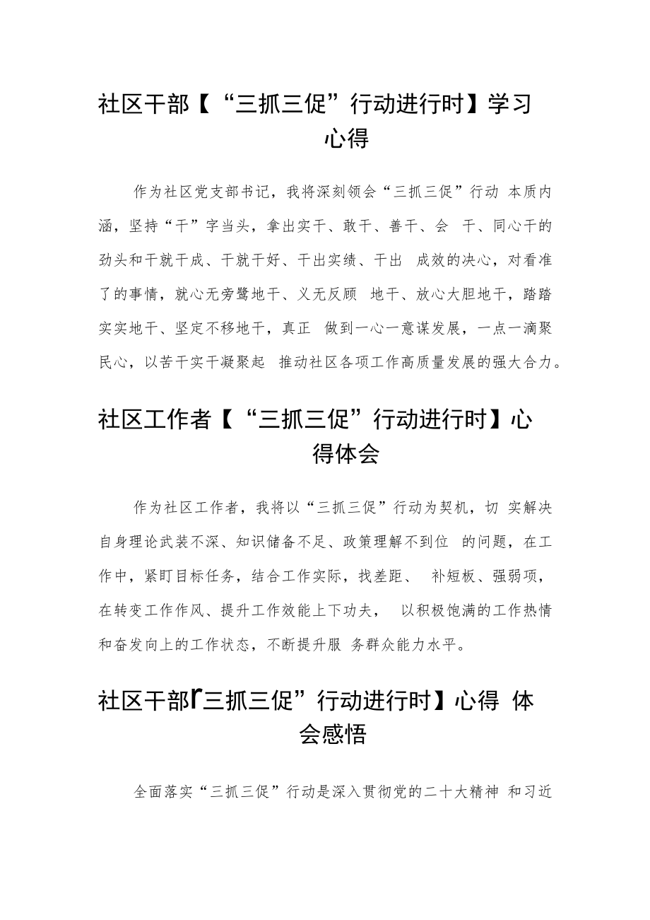 社区干部【“三抓三促”行动进行时】学习心得合篇【三篇】.docx_第1页