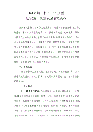 XX县镇（村）个人房屋建设施工质量安全管理办法.docx