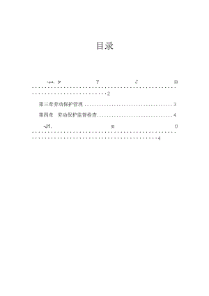公司技安部-5-劳动保护管理制度.docx