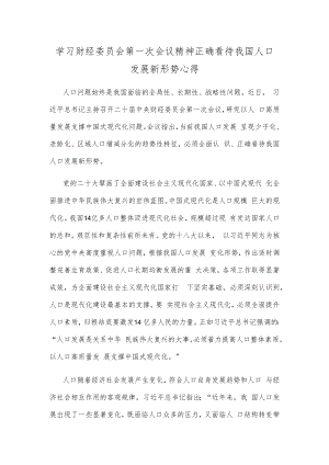 学习财经委员会第一次会议精神正确看待我国人口发展新形势心得.docx