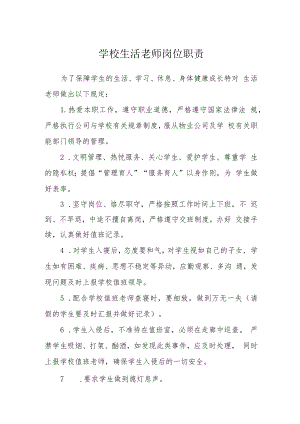 学校生活老师岗位职责.docx