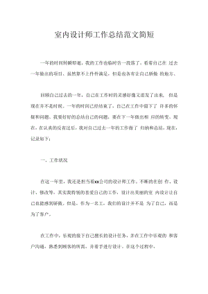 室内设计师工作总结范文简短.docx