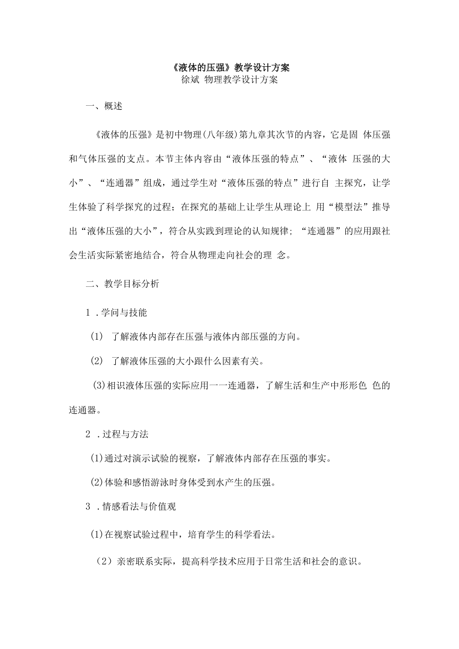 液体的压强教学设计方案.docx_第1页